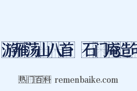 游雁荡山八首·石门庵造句是什么意思的图片